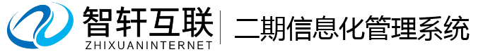 二期信息化管理系统